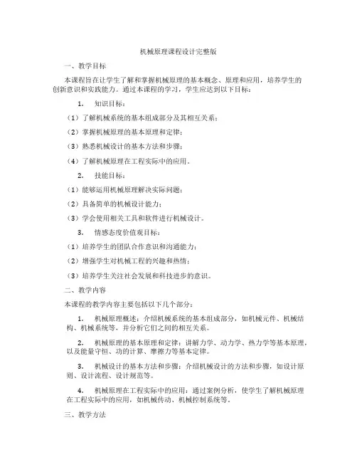 机械原理课程设计完整版