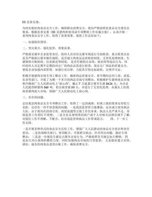 商务局肉食品安全工作总结报告