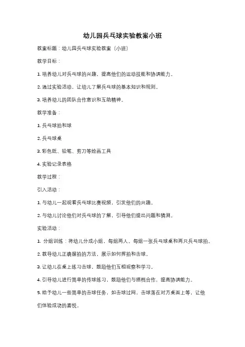 幼儿园兵乓球实验教案小班