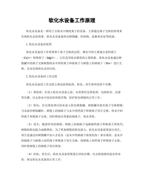 软化水设备工作原理