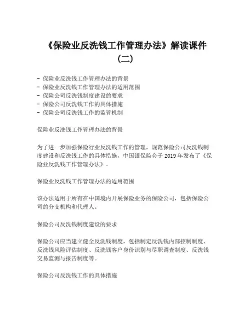 《保险业反洗钱工作管理办法》解读课件 (二)