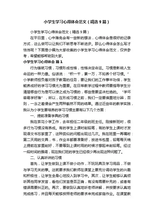 小学生学习心得体会范文（精选9篇）