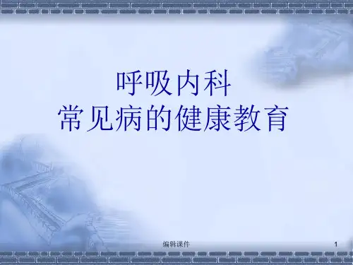 呼吸内科常见疾病的健康教育