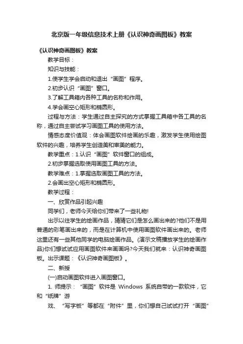 北京版一年级信息技术上册《认识神奇画图板》教案