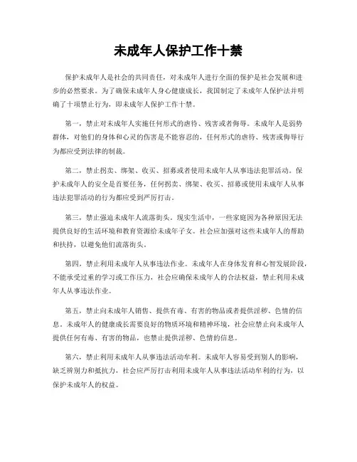 未成年人保护工作十禁