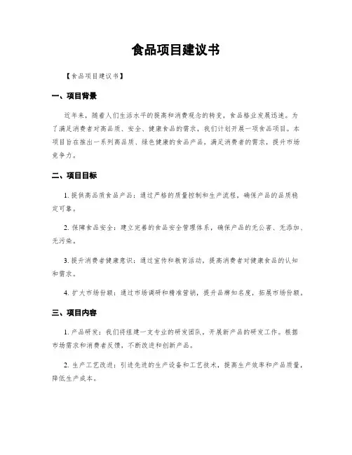 食品项目建议书