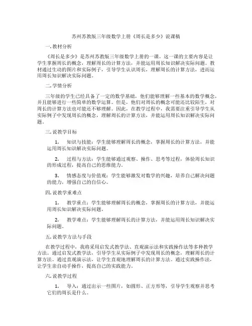 苏州苏教版三年级数学上册《周长是多少》说课稿