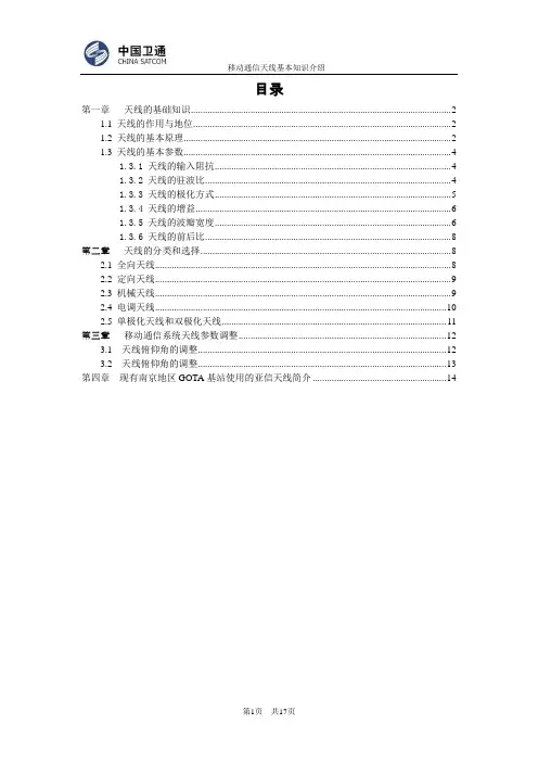 基站天线基本知识[1]