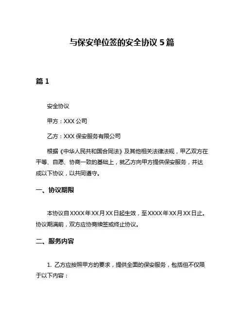 与保安单位签的安全协议5篇