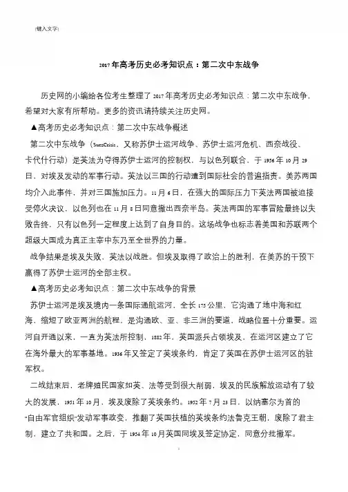2017年高考历史必考知识点：第二次中东战争