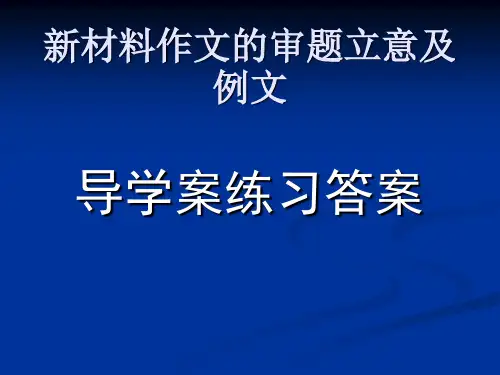 新材料作文的审题立意及例文答案剖析