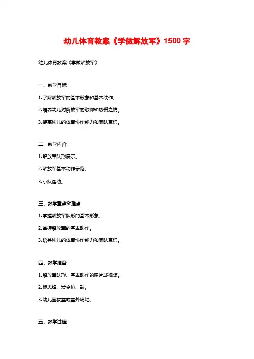 幼儿体育教案《学做解放军》