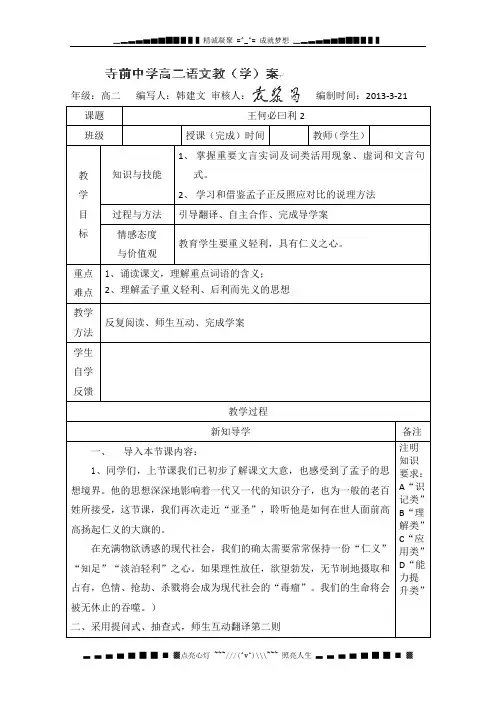 陕西省澄城县寺前中学高二语文《王何必曰利》(2) 导学案
