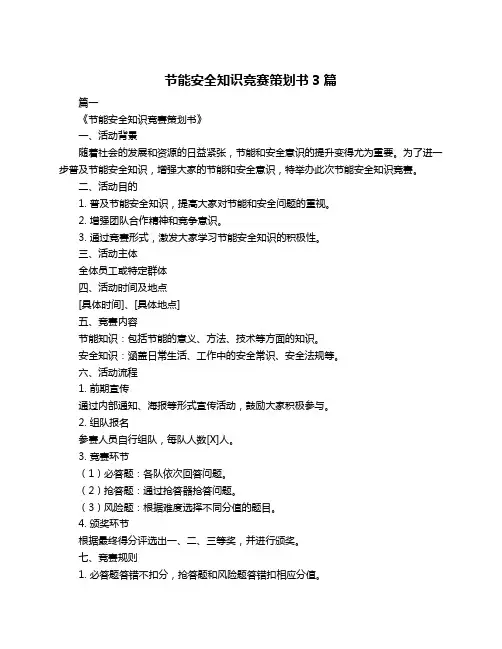 节能安全知识竞赛策划书3篇