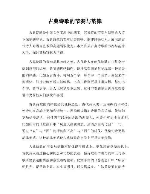 古典诗歌的节奏与韵律