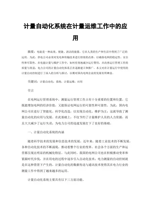 计量自动化系统在计量运维工作中的应用