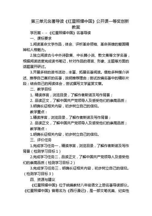 第三单元名著导读《红星照耀中国》公开课一等奖创新教案