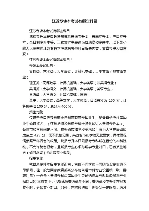江苏专转本考试有哪些科目