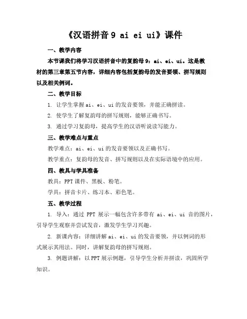 《汉语拼音9aieiui》课件