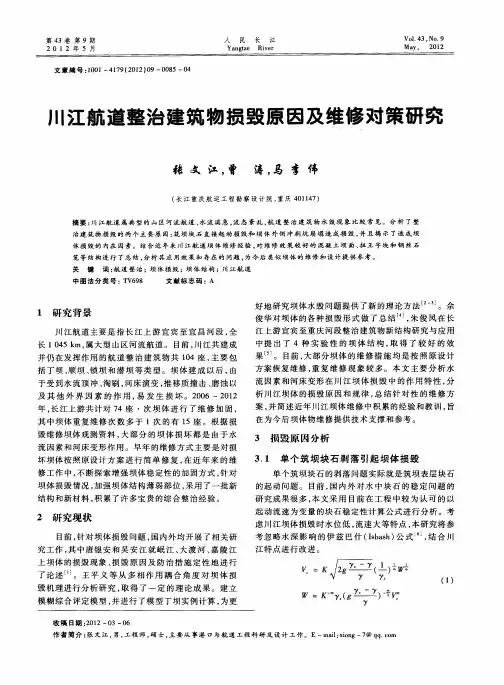 川江航道整治建筑物损毁原因及维修对策研究