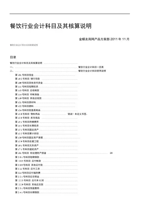 餐饮行业行业会计核算及会计科目表