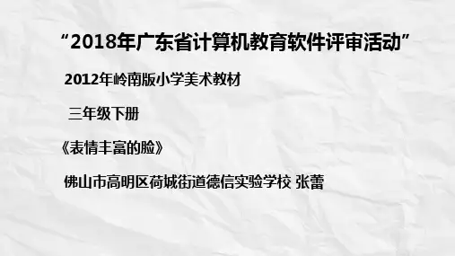 三年级下册美术《8. 表情丰富的脸》课件 岭南版
