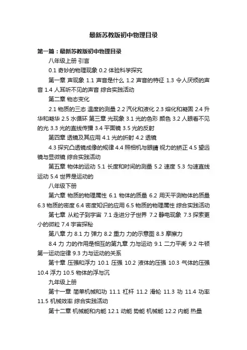 最新苏教版初中物理目录