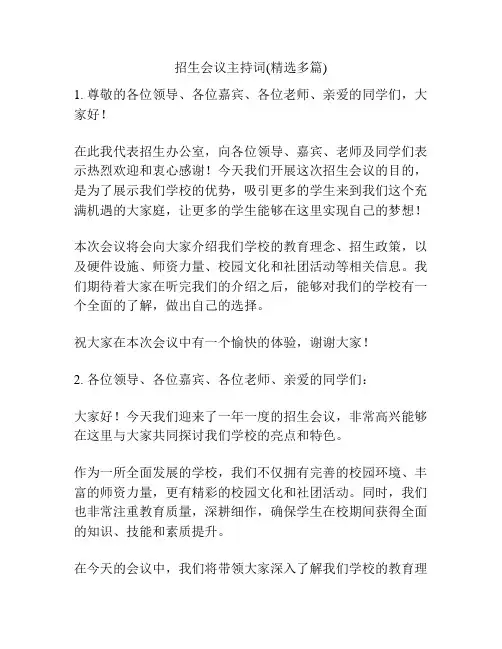 招生会议主持词(精选多篇)