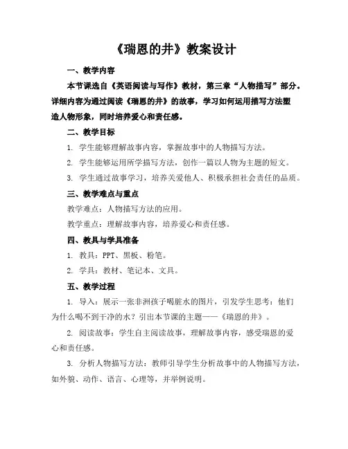 《瑞恩的井》教案设计