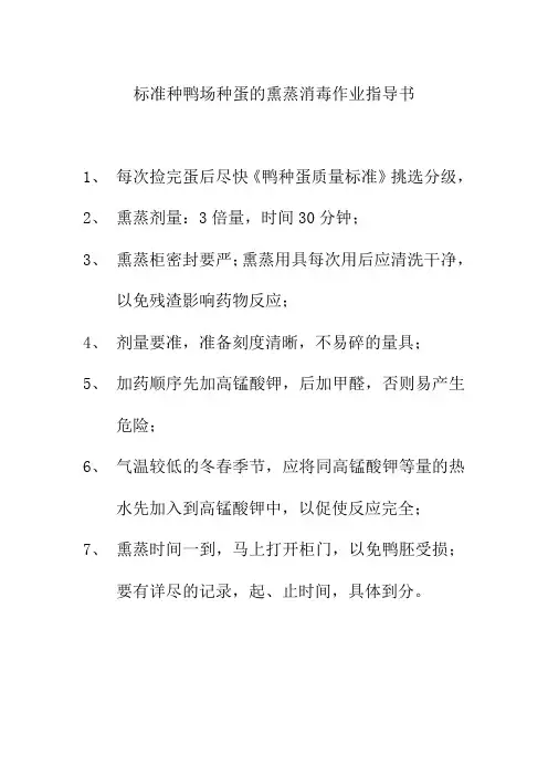 标准种鸭场种蛋的熏蒸消毒作业指导书