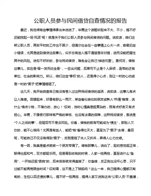 公职人员参与民间借贷自查情况的报告