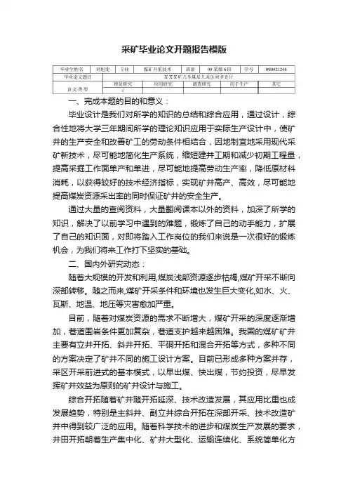 采矿毕业论文开题报告模版
