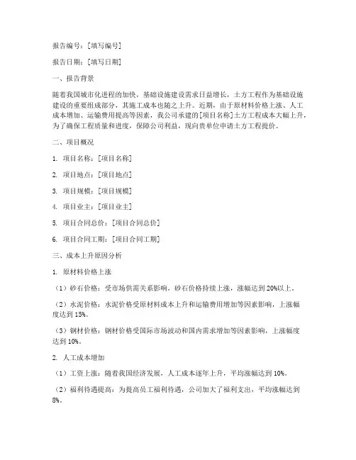 土方提价申请报告