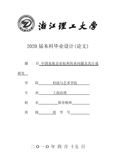 家族企业传承研究