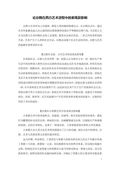 论宗教在西方艺术进程中的表现及影响