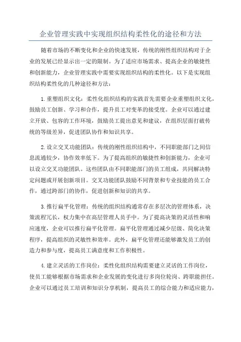 企业管理实践中实现组织结构柔性化的途径和方法