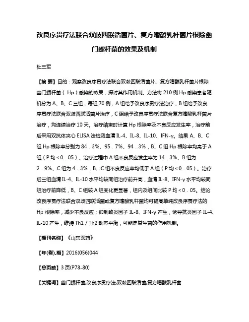 改良序贯疗法联合双歧四联活菌片、复方嗜酸乳杆菌片根除幽门螺杆菌的效果及机制