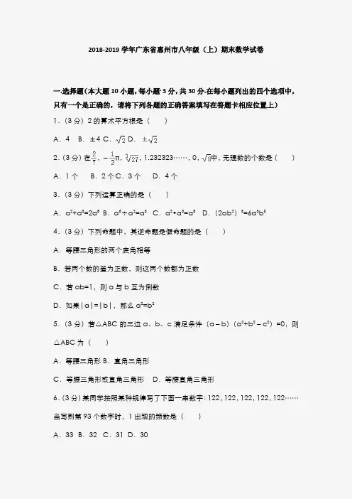 2018-2019学年广东省惠州市八年级(上)期末数学试卷