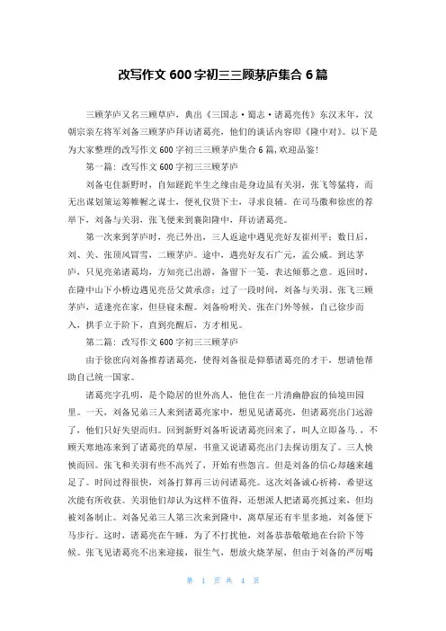 改写作文600字初三三顾茅庐集合6篇