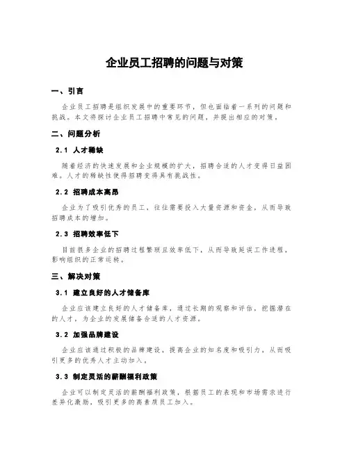 企业员工招聘的问题与对策