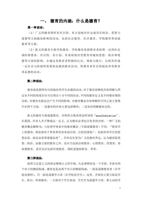 1德育的内涵