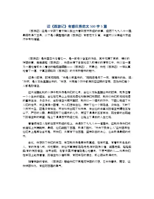 读《西游记》有感优秀范文500字5篇