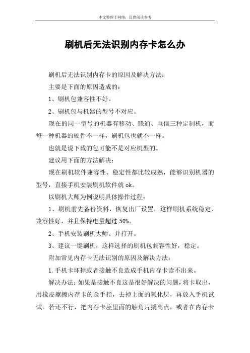 刷机后无法识别内存卡怎么办