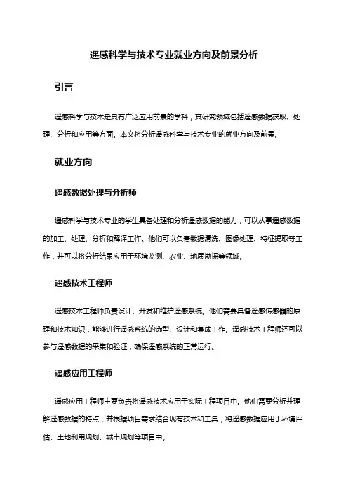 遥感科学与技术专业就业方向及前景分析