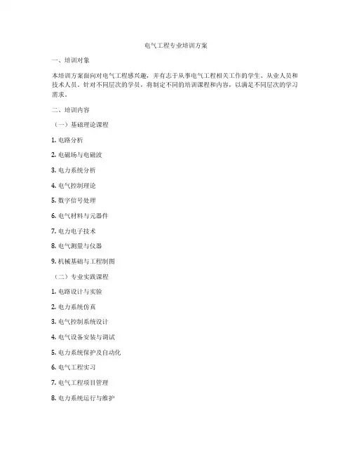 电气工程专业培训方案