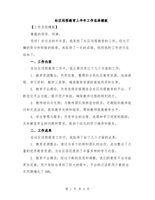 社区远程教育上半年工作总结模板