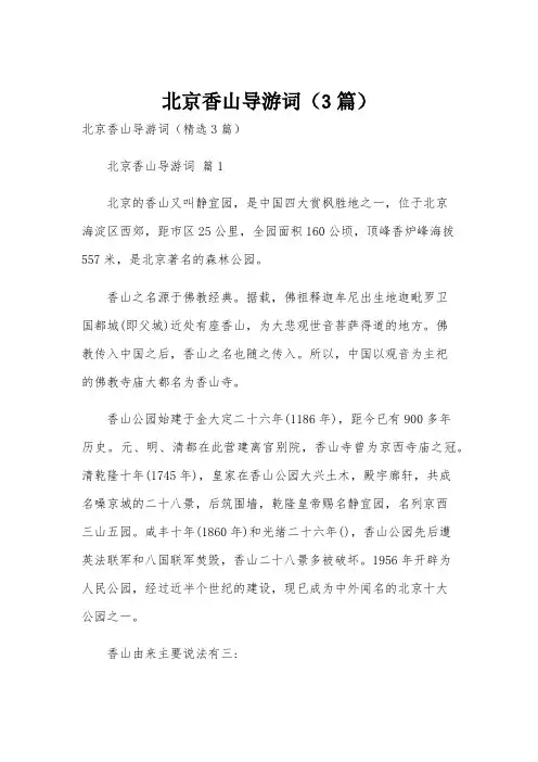 北京香山导游词(3篇)