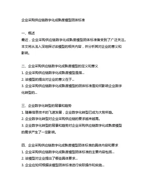 企业采购供应链数字化成熟度模型团体标准