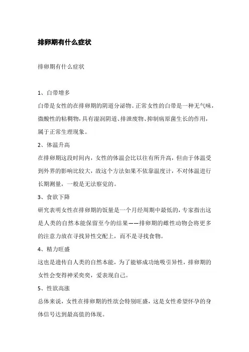 排卵期有什么症状