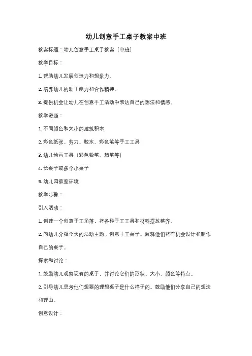 幼儿创意手工桌子教案中班